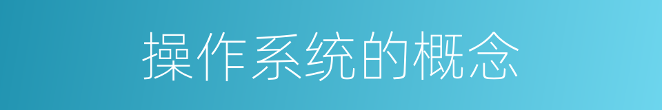 操作系统的概念的同义词