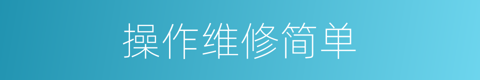 操作维修简单的同义词