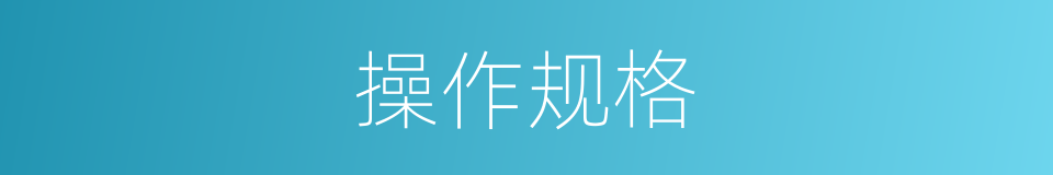 操作规格的同义词