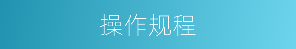 操作规程的意思