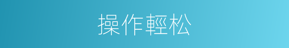 操作輕松的同義詞