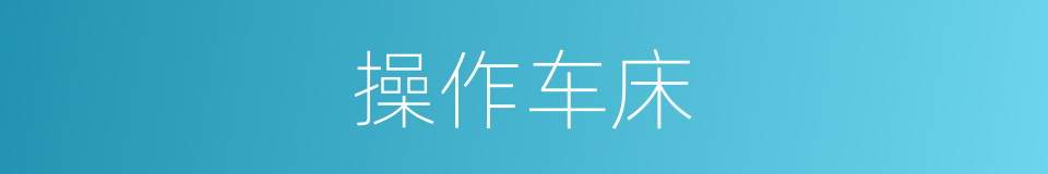 操作车床的同义词