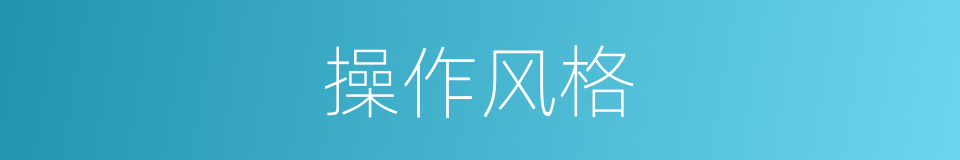 操作风格的同义词