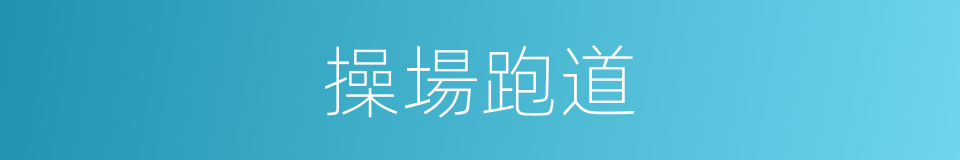 操場跑道的同義詞