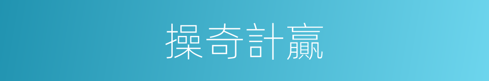 操奇計贏的意思