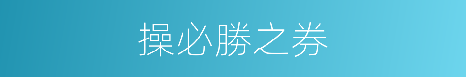 操必勝之券的意思