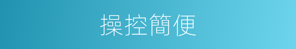 操控簡便的同義詞