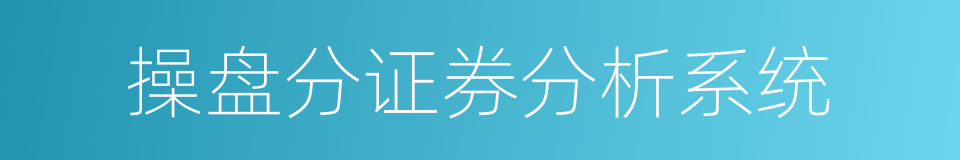 操盘分证券分析系统的同义词