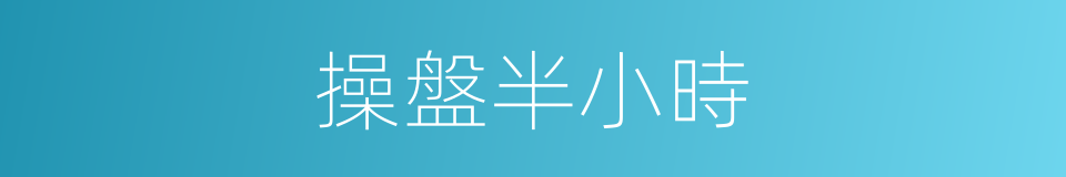 操盤半小時的同義詞