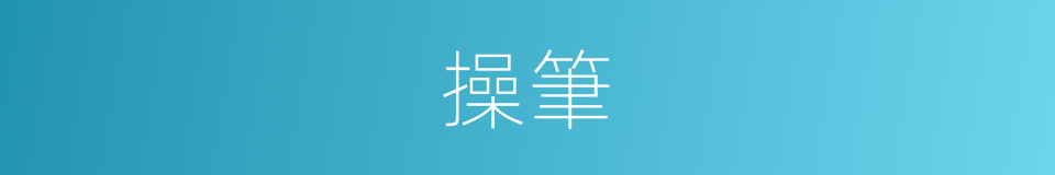 操筆的意思