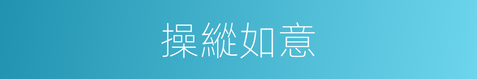 操縱如意的意思