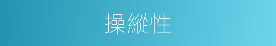 操縱性的意思