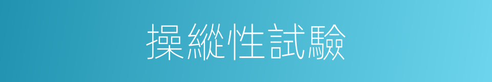 操縱性試驗的同義詞