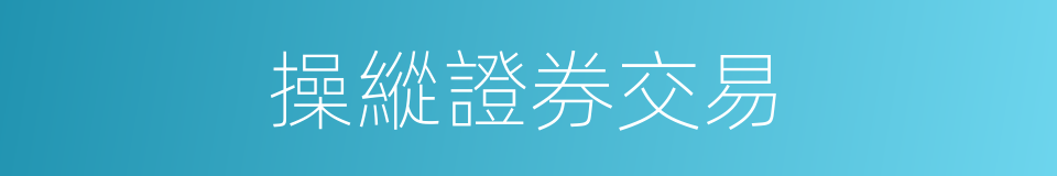 操縱證券交易的同義詞
