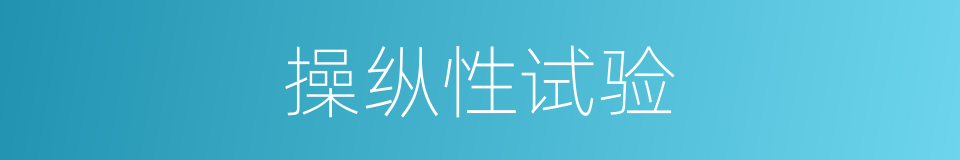 操纵性试验的同义词