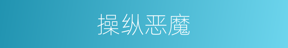 操纵恶魔的同义词