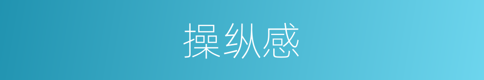 操纵感的同义词