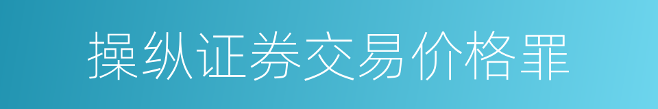 操纵证券交易价格罪的同义词