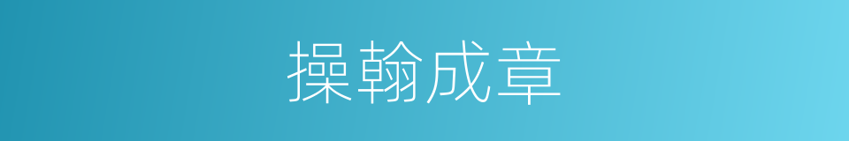 操翰成章的意思