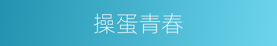 操蛋青春的同义词