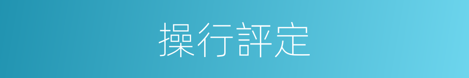 操行評定的同義詞