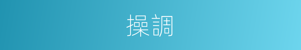 操調的意思
