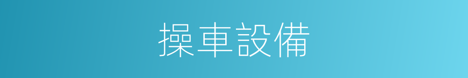 操車設備的同義詞
