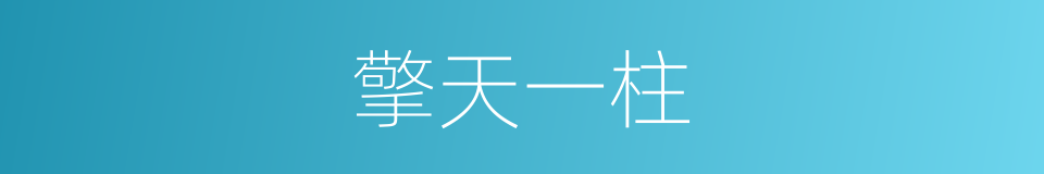 擎天一柱的意思