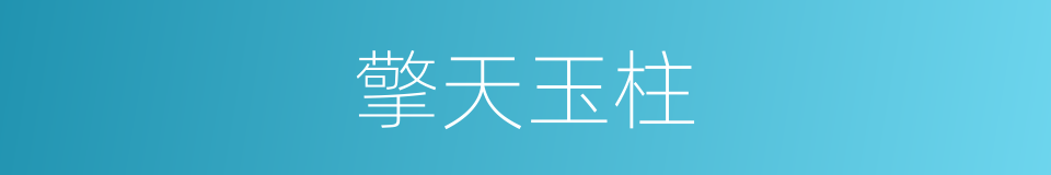 擎天玉柱的意思