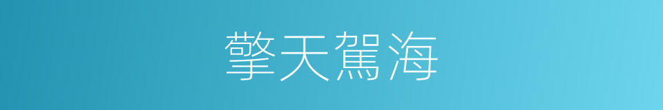 擎天駕海的意思