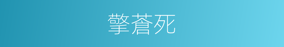 擎蒼死的同義詞