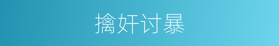 擒奸讨暴的意思