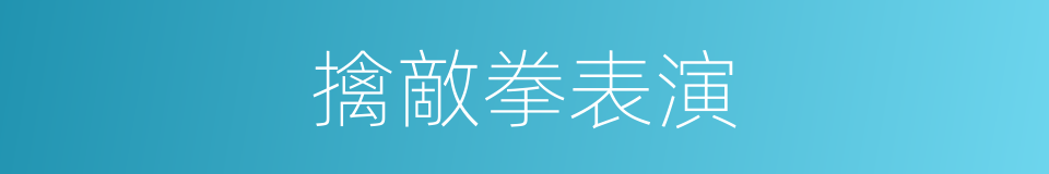 擒敵拳表演的同義詞