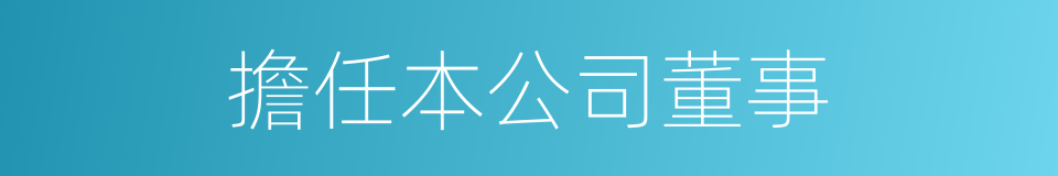 擔任本公司董事的同義詞