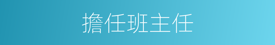 擔任班主任的同義詞