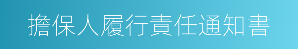 擔保人履行責任通知書的同義詞