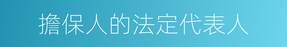 擔保人的法定代表人的同義詞