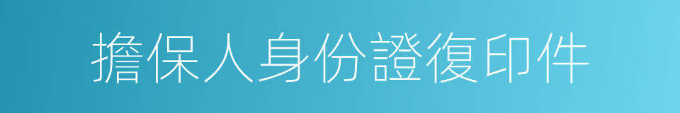 擔保人身份證復印件的同義詞