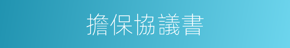 擔保協議書的同義詞