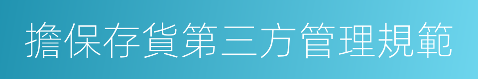 擔保存貨第三方管理規範的同義詞