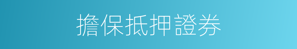 擔保抵押證券的同義詞