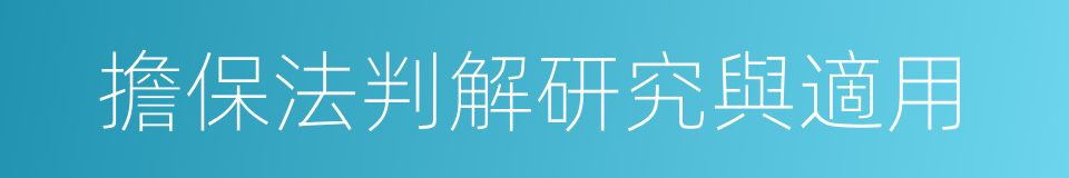 擔保法判解研究與適用的同義詞