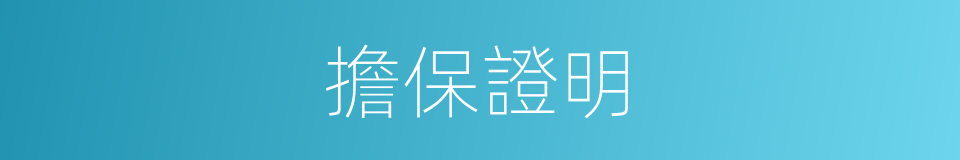 擔保證明的同義詞