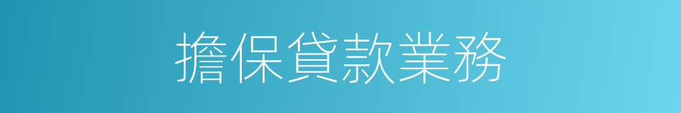 擔保貸款業務的同義詞