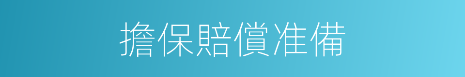 擔保賠償准備的同義詞