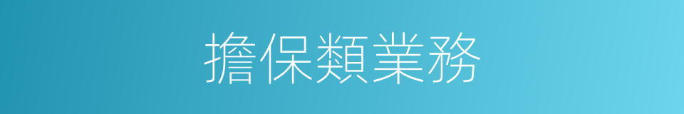 擔保類業務的同義詞