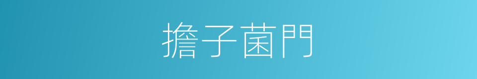 擔子菌門的同義詞