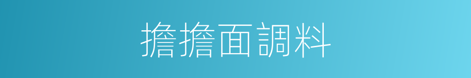 擔擔面調料的同義詞