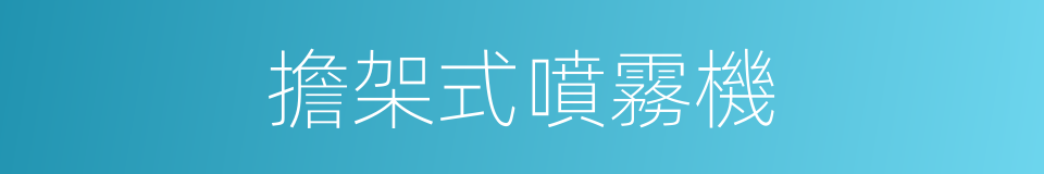 擔架式噴霧機的同義詞