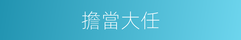 擔當大任的同義詞